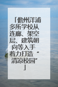 儋州洋浦多所学校从连廊、架空层、建筑朝向等入手 着力打造“清凉校园”