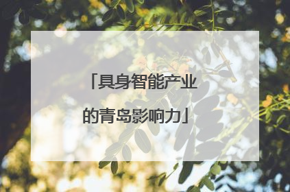 具身智能产业的青岛影响力