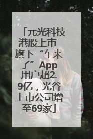 元光科技港股上市 旗下“车来了”App用户超2.9亿，光谷上市公司增至69家