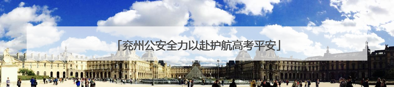 兖州公安全力以赴护航高考平安
