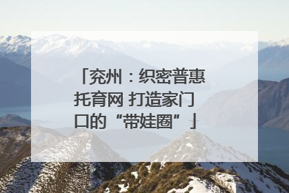 兖州：织密普惠托育网 打造家门口的“带娃圈”