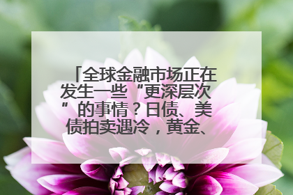 全球金融市场正在发生一些“更深层次”的事情？日债、美债拍卖遇冷，黄金、比特币新高