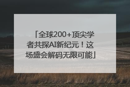 全球200+顶尖学者共探AI新纪元！这场盛会解码无限可能