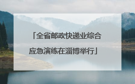 全省邮政快递业综合应急演练在淄博举行