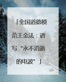 全国道德模范王金法：谱写“永不消逝的电波”