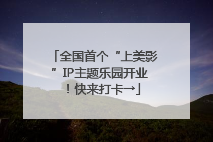 全国首个“上美影”IP主题乐园开业！快来打卡→