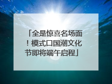 全是惊喜名场面！模式口国潮文化节即将端午启程