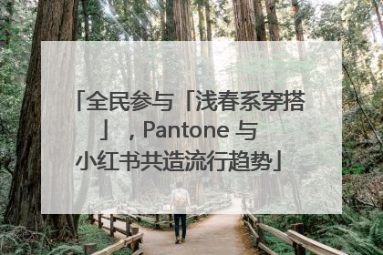 全民参与「浅春系穿搭」，Pantone 与小红书共造流行趋势