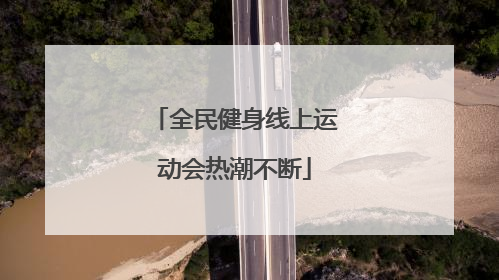 全民健身线上运动会热潮不断