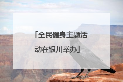全民健身主题活动在银川举办