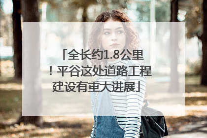 全长约1.8公里！平谷这处道路工程建设有重大进展
