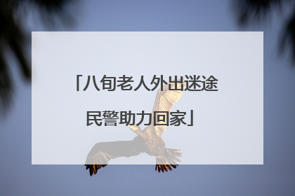 八旬老人外出迷途 民警助力回家