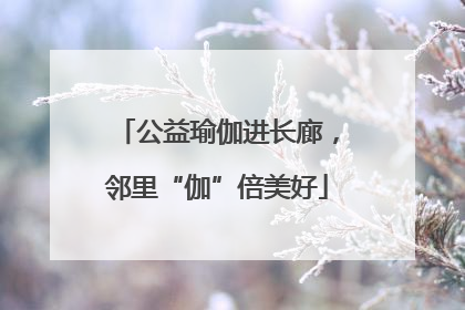 公益瑜伽进长廊，邻里“伽”倍美好