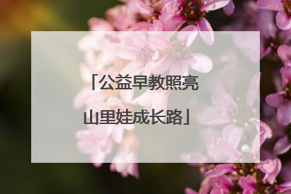 公益早教照亮山里娃成长路