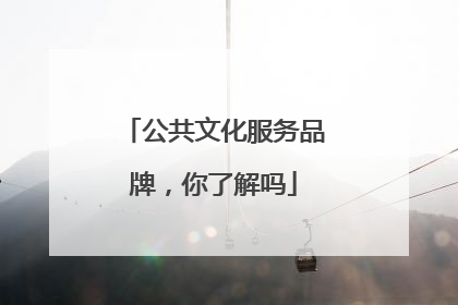 公共文化服务品牌，你了解吗