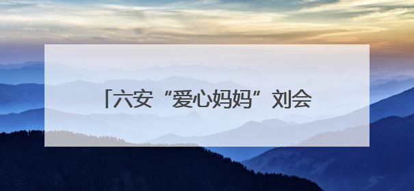 六安“爱心妈妈”刘会芹：促康复帮就业，为孤独症儿童家庭送去希望