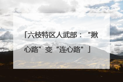 六枝特区人武部：“揪心路”变“连心路”