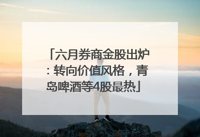六月券商金股出炉：转向价值风格，青岛啤酒等4股最热