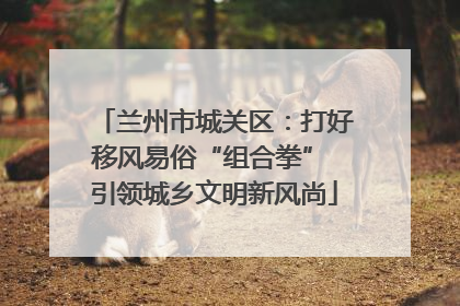兰州市城关区：打好移风易俗“组合拳” 引领城乡文明新风尚