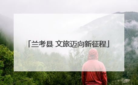 兰考县 文旅迈向新征程