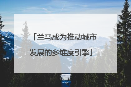 兰马成为推动城市发展的多维度引擎