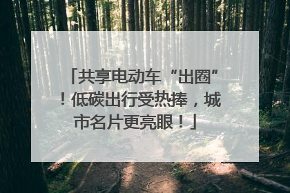 共享电动车“出圈”！低碳出行受热捧，城市名片更亮眼！