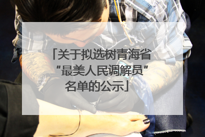 关于拟选树青海省“最美人民调解员” 名单的公示