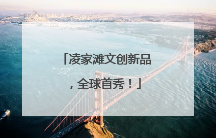 凌家滩文创新品，全球首秀！