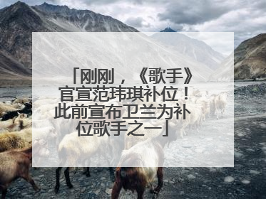 刚刚，《歌手》官宣范玮琪补位！此前宣布卫兰为补位歌手之一