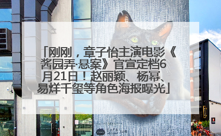 刚刚，章子怡主演电影《酱园弄·悬案》官宣定档6月21日！赵丽颖、杨幂、易烊千玺等角色海报曝光
