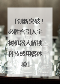 创新突破！必胜客引入宇树机器人解锁科技感用餐体验