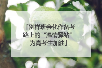 别样班会化作备考路上的“温情驿站” 为高考生加油