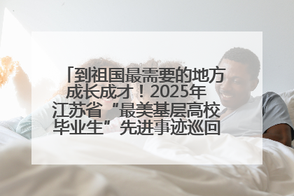 到祖国最需要的地方成长成才！2025年江苏省“最美基层高校毕业生”先进事迹巡回宣讲会在宁启动
