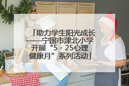 助力学生阳光成长——宁国市津北小学开展“5・25心理健康月”系列活动