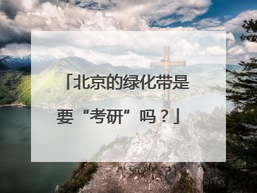 北京的绿化带是要“考研”吗？