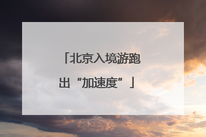 北京入境游跑出“加速度”