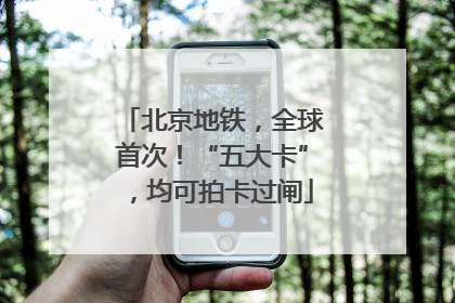北京地铁，全球首次！“五大卡”，均可拍卡过闸