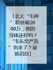 北大“韦神”粉丝破2000万，他的身体还好吗？“韦东奕严选”也来了？最新消息