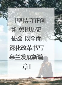 坚持守正创新 勇担历史使命 以全面深化改革书写皋兰发展新篇章