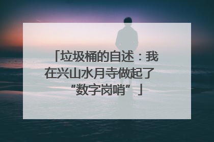 垃圾桶的自述：我在兴山水月寺做起了“数字岗哨”
