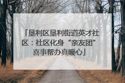 垦利区垦利街道英才社区：社区化身“亲友团” 喜事帮办真暖心