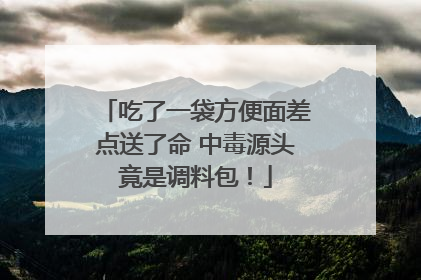吃了一袋方便面差点送了命 中毒源头竟是调料包！