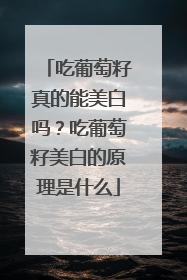 吃葡萄籽真的能美白吗？吃葡萄籽美白的原理是什么