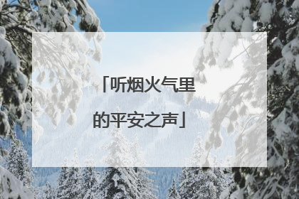 听烟火气里的平安之声