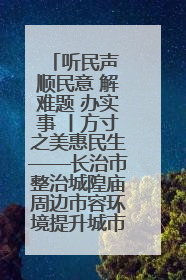 听民声 顺民意 解难题 办实事 丨方寸之美惠民生——长治市整治城隍庙周边市容环境提升城市品质