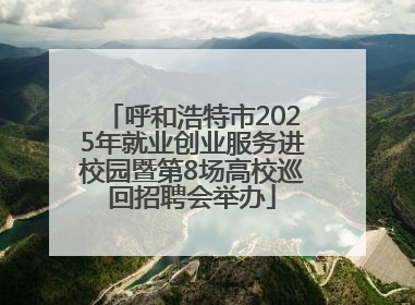呼和浩特市2025年就业创业服务进校园暨第8场高校巡回招聘会举办