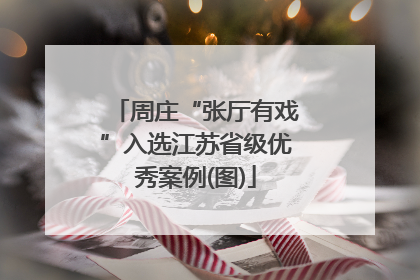 周庄“张厅有戏”入选江苏省级优秀案例(图)