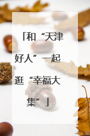 和“天津好人”一起逛“幸福大集”