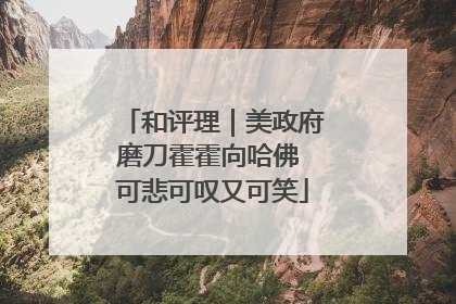 和评理｜美政府磨刀霍霍向哈佛 可悲可叹又可笑
