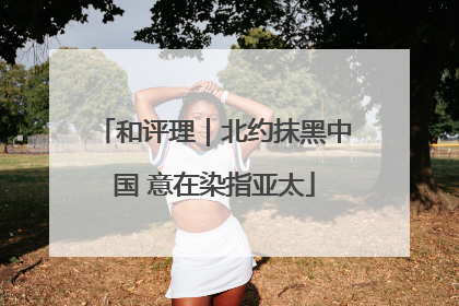和评理｜北约抹黑中国 意在染指亚太